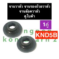 ราคา จานรองถ้วยวาล์ว คูโบต้า KND5B ถ้วยรองสปริงวาล์วKND5B จานล๊อควาล์วKND5B ถ้วยรองสปริงลิ้นKND5B จานวาล์วKND5B จานรองถ้วยวาล์วKND5B จานวาล์วKND (15523514459)