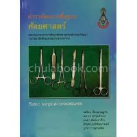 ราคา Chulabook ศูนย์หนังสือจุฬาฯ c111 9786169203568 ตำราหัตถการพื้นฐานศัลยศาสตร์ BASIC SURGICAL PROCEDURES (20507339001)