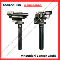 ราคา คอยจุดระเบิด Mitsubishi Lancer Cedia 1 6cc ปี 03 08 (21968013135)