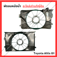 ราคา พัดลมหม้อน้ำ Toyota Altis G1 ปี 01 06 (22043180030)