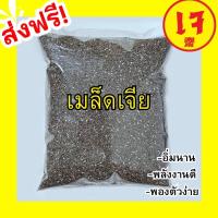 ราคา เมล็ดเจีย 500 กรัม chia seeds เมล็ดเชีย เมล็ดเจีย เมล็ดเชีย เม็ดเจีย เม็ดเชีย เจีย เชีย คีโต เกรด AAA ผลิตใหม่ตลอด ไม่เหม็นหืน สูตรลับเฉพาะ การันตรีความอร่อยอาหารเจ เจ เจีย เชีย (22007918512)