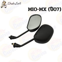ราคา กระจกมองหลัง L R กระจก รุ่น MIO MX 07 กระจกมองหลังติดรถ1คู่ ยี่ห้อWS งานคุณภาพ กระจก ราคาส่ง (9008652615)