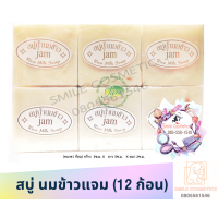 ราคา สบู่ น้ำนมข้าว Jam 12ก้อน สบู่นมข้าว (20231009839)
