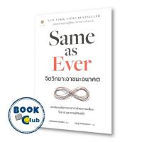 ราคา หนังสือ Same as Ever จิตวิทยาเอาชนะอนาคต ผู้เขียน Morgan Housel สำนักพิมพ์ ลีฟ ริช Live Rich (21808052178)