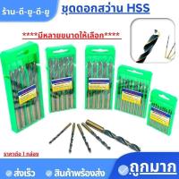 ราคา ดอกสว่านHSS สว่าน ดอกสว่านเจาะเหล็ก เจาะสแตนเลส เจาะพลาสติก PVC ดอกสว่านเหล็กไฮสปีด แข็งแรง ทนนาน คุ้มค่า (21257025479)