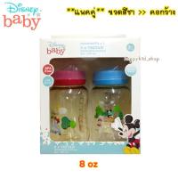 ราคา แพคคู่สุดคุ้ม Disney Baby ขวดนมสีชา คอกว้าง ลายมิกกี้ มินนี่ ขนาด 4oz และ 8oz MK901 MK902 (21793636335)