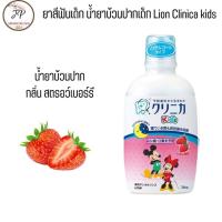ราคา ยาสีฟันเด็กญี่ปุ่น Lion Clinica Kid น้ำยาบ้วนปากเด็กมิกกี้ ผสมฟลูออไรด์ รสผลไม้ ไม่มีแอลกอฮอล์ Xylitol Toothpaste 60 gra (21473178049)