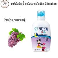 ราคา ยาสีฟันเด็กญี่ปุ่น Lion Clinica Kid น้ำยาบ้วนปากเด็กมิกกี้ ผสมฟลูออไรด์ รสผลไม้ ไม่มีแอลกอฮอล์ Xylitol Toothpaste 60 gra (21473178050)