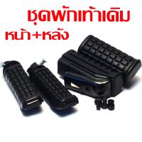 ราคา ยางพักเท้าหน้าหลังเดิม โซนิค ชุดยางพักเท้าเดิม รุ่น NOVA TENA CBR SONIC มีแยกชุดจำหน่าย ยางพักเท้าหลัง เทน่า งานอะไหล่เกรดศูนย์ (22013352523)