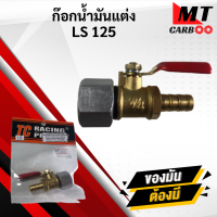 ราคา ก๊อกน้ำมันแต่ง KR150 เเละ LS125 (21620055585)