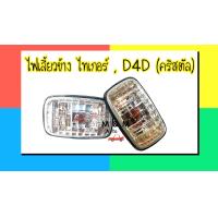 ราคา ไฟข้างแก้ม ไฟเลี้ยวข้าง TOYOTA โตโยต้า TIGER ไทเกอร์ D4D คริสตัล พร้อมขั้ว และหลอดไฟ ยี่ห้อ AA MOTOR สินค้าขายเป็นคู่ (18658277246)