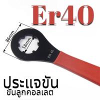 ราคา ประแจล็อค ด้ามขัน สำหรับขันลูก Collet ER ER32 และ ER40 (21746467119)