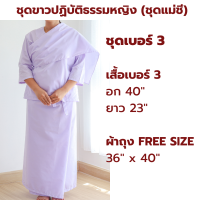 ราคา NEW ผ้าโทเร รุ่นหนา ชุดขาวปฏิบัติธรรมหญิง ชุดแม่ชี สีขาวโอโม่ เสื้อแขน 3 ส่วน ผ้าถุงเชือกผูก ใส่ไปวัด ทำบุญ นั่งสมาธิ (21414896619)