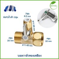 ราคา บอลวาล์ว 3ทางแบบสวมเร็วมีให้เลือกสองแบบสเตนเลสและทองเหลืองขนาด2 3หุน ใช้งานต่อเข้าเครื่องกรองน้ำ (21612530308)