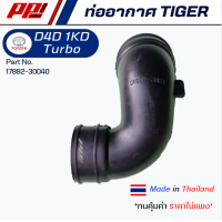 ราคา ท่ออากาศ TOYOTA TIGER D4D 1 KD Common Rail Turbo ท่อปากเทอร์โบ TIGER D4DPART No 17882 30040 งานเทียบตรงรุ่น ผลิตในไทย เกรด OEM (21522717132)