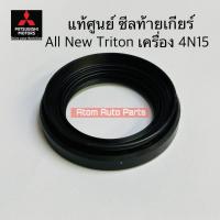 ราคา แท้ศูนย์ ซีลท้ายเกียร์ TRITON 2 4 ดีเซล เครื่อง 4N15 ซีลเพลาขับ LANCER CEDIA CS 3CS 5 CK2CK4CK5ท้ายเบนซ์ รหัส MD755526 (21938385890)