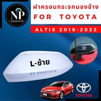 ราคา ฝาครอบกระจกมองข้าง ALTIS 2019 2020 (17798391484)