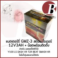 ราคา แบตเตอรี่ มอเตอร์ไซค์ 12v 3ah ยี่ห้อ storm rider GMZ 3 สำหรับใส่มอไซค์รุ่น Y100 LS DASH BEAT SMASH KR แบตใหม่ พร้อมส่ง (21461243287)