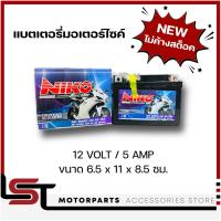 ราคา แบตเตอรี่มอเตอร์ไซค์ NIKO 12V 5AH แบตใหม่ของแท้ 100 สินค้าพร้อมใช้งาน ไม่มีค้างสต็อค (21065420912)