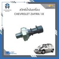 ราคา สวิทซ์น้ำมันเครื่อง CHEVROLET ZAFIRA 1 8 ราคา ตัว (20766384138)