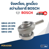 ราคา ข้อเหวี่ยง ลูกเบี้ยว สว่านโรตารี่ BOSCH GBH2 26 DFR GBH2 26 DRE GBH2 26 DE GBH2 26E (22012856659)