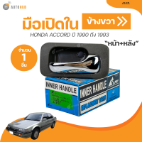 ราคา S PRY มือเปิดในหน้า หลัง HONDA ACCORD ปี 1990 ปี 1993 น้ำตาล A147L A147R 1ชิ้น AUTOHUB (21003275765)