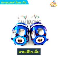 ราคา ปลายแฮนด์ อุดปลายแฮนด์ สีไทเทเงิน มีลายให้เลือก (10121871261)