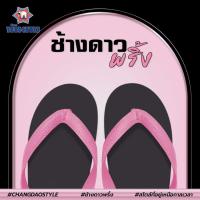 ราคา Nanyang นันยาง ช้างดาว BLACKPINK Limited Edition เบอร์9 12 (16450800589)