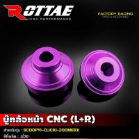 ราคา บู๊ชล้อ หน้า CNC รุ่น SCOOPY ปี 2010 2012 CLICK ปี 2010 2012 ZOOMER X ปี 2012 2014 บู๊ทล้อหน้า บูชล้อ ROTTAE (21269512401)