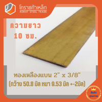 ราคา ทองเหลือง แบน กว้าง 2 นิ้ว หนา 3 8 นิ้ว เกรด C3604 Brass Flat Bar โคราชค้าเหล็ก ความยาวดูที่ตัวเลือกสินค้า (7422473909)