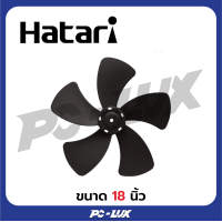 ราคา HATARI ใบพัดลม 18 นิ้ว และ 22 นิ้ว (21980283762)
