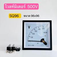 ราคา SQ96 โวลท์มิเตอร์เเบบเข็มอานาล็อก 500V 600V พาเเนลมิเตอร์ วัดเเรงดัน ขนาด 96X96 mm สินค้าพร้อมส่งในไทย (22142234945)