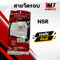 ราคา สายวัดรอบ NSR 150RR HONDA พร้อมส่ง สายวัดรอบ เอ็นเอสอาร์ 150 ฮอนด้า สินค้าคุณภาพมาตรฐาน สินค้าคุณภาพดี เกรดเอเทียบแท้ พร้อมจัดส่ง (20944272733)
