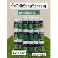 ราคา น้ำมัน เขียวอ่อน ตราแม่กุหลาบขนาด5ccยกโหล12ขวด (21533784178)