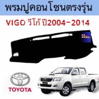 ราคา พรมปูคอนโซลหน้ารถ TOYOTA VIGO Champ ปี2004ถึง2014 กันแดด กันความร้อนให้หน้ารถ ตรงรุ่น (21608080260)