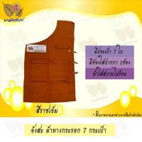 ราคา อังสะ อังสะพระ อังสะผ้าหางกระรอก 7 กระเป๋า เสื้อพระ (9416804353)