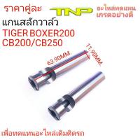 ราคา แกนกระเดื่องวาล์วCB200แกนวาล์วCB250แกนกระเดื่องวาล์วTIGER BOXER200แกนวาล์วBOXER200BOXER200บ็อกเซอร์200 (17438260541)