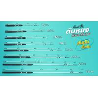 ราคา คันตันหยง CROCODILE คันตันสีขาว (21968872540)