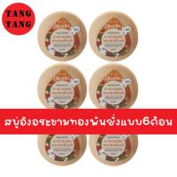 ราคา แพ็ค6ก้อน สบู่อิงอร สมุนไพร มะขามทองพันชั่ง 160 กรัม (20016897726)
