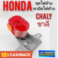 ราคา ชุดไฟท้าย chaly ชาลี ขายึดไฟท้าย chaly ชาลี ไฟท้าย honda chaly ชาลี ชุดไฟท้าย honda chaly honda ชาลี (12286939442)