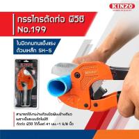 ราคา กรรไกรตัดท่อ คีมตัดท่อ PVC 42mm Kinzo 199 รุ่น COT PVC (21960555590)