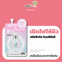 ราคา เคลียร์ของราคาพิเศษ เซรั่มเปิดไฟให้ผิว Nami ready to bright boosting serum ผิวใสออร่า ดูไบร์ททันที รอยดำแลดูจาง ใช้ได้ทุกวัน (22121924203)
