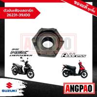 ราคา ตัวขับเฟืองสตาร์ท Address 110 NEX CROSSOVER แท้ศูนย์ SUZUKI ซูซูกิ แอดเดรส 110 เน็กซ์ ครอสโอเวอร์ 26231 39J00 000 (20311768734)