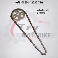 ราคา ชุด2ชิ้น KWW ชุดโซ่ราวลิ้นเวฟ110i 2009 2020 โซ่ราวลิ้น90ข้อ เฟืองโซ่ราวลิ้น (22091608182)
