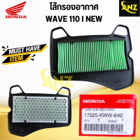 ราคา ชุดหม้อกรองอากาศ WAVE110 I ปี 2011 2018 KWW หม้อกรองอากาศ ฝาปิดหม้อกรอง ไส้กรองอากาศ ของแท้เบิกศูนย์ (20470303229)