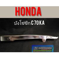 ราคา บังโซ่ c70 ka บังโซ่ซีก honda c70 ka (7673345791)