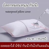 ราคา ปลอกหมอนหนุน กันน้ำ กันไรฝุ่น กันน้ำลาย มีซิป ซักเครื่องได้ สัมผัสนุ่ม หลับสบายไม่ร้อนหัว ปกป้องแกนหมอน 19x29นิ้ว (22121947296)