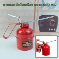 ราคา กาหยอดน้ำมัน กาหยอดน้ำมันเครื่อง 500 ml กาน้ำมันเครื่อง สำหรับหยอดน้ำมันเครื่อง หรือ หยอดน้ำมันเอนกประสงค์ (21919422473)
