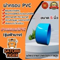 ราคา ฝาครอบพีวีซี PVC ขนาด 5 นิ้ว ฝาปิดท่อ ฝาอุดท่อ พีวีซีปิดปากท่อ ฝาปิดพีวีซี ฝาพีวีซีปิดท่อน้ำ ฝาพีวีซีครอบท่อ PVCปิดท่อน้ำ (10705722393)
