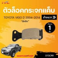 ราคา ตัวล็อคกระจกแค็บ VIGO D4D CHAMPSMARTCAB TVC (16126212367)